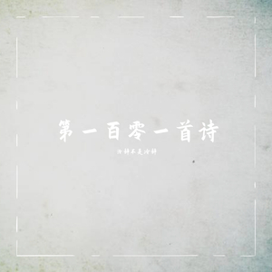 第一百零一首诗