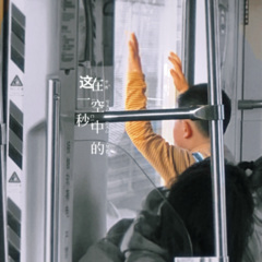 在空中的这一秒