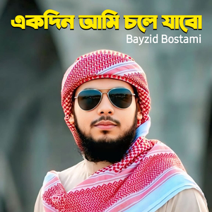 Ekdin Ami Cole Jabo