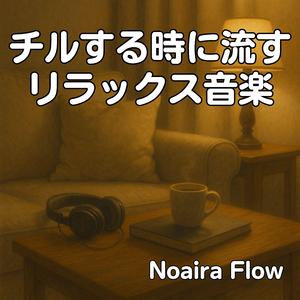 夢見るローテンポ