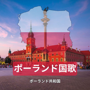 ポーランド国歌