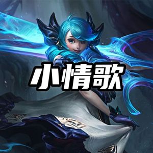 AI格温小情歌