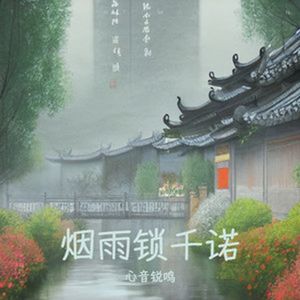 烟雨皱 伴奏