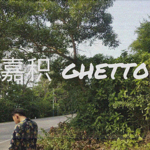 嘉积Ghetto