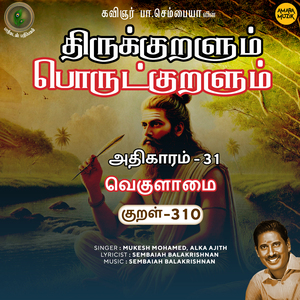 Athikaram-31 - Vekulaamai Kural 310 (From "Thirukkuralum Porutkuralum")