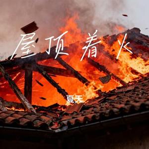 屋顶着火 (Cover 宋茜)