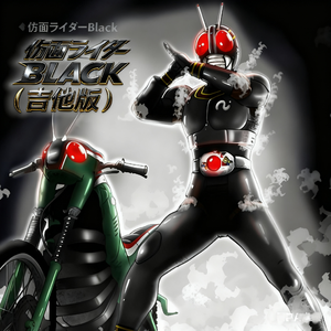 假面骑士BLACK（片尾吉他版）