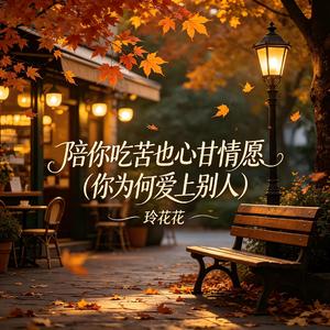 陪你吃苦也心甘情愿(你为何爱上别人)