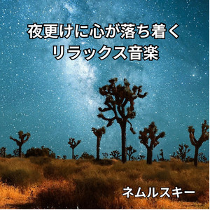 夜更けの穏やかな時間