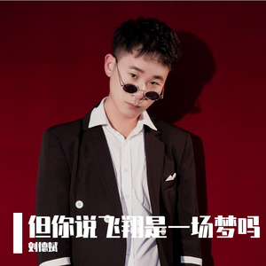 但你说飞翔是一场梦吗