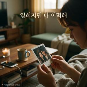 잊혀지면 나 어떻게