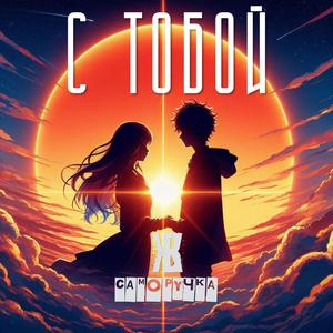 С тобой