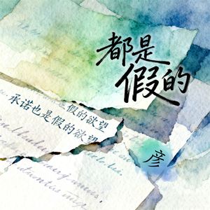 都是假的（伴奏）