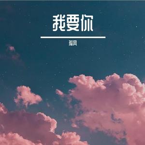 我要你