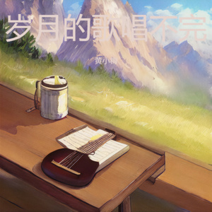 岁月的歌唱不完 (伤感版)