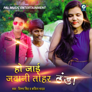 Ho Jaai Jawani Tohar Thanda