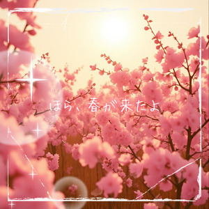 ほら春が来たよ