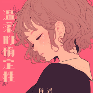 温柔的确定性 (摇滚版)