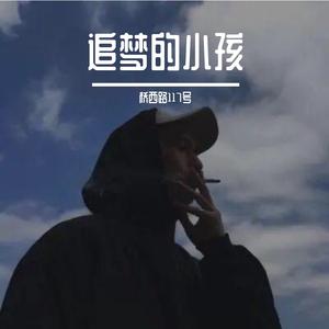 Red killer-远在咫尺（prod by Red killer）（桥西路117号 remix）