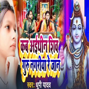Kab Aethen Shiv Guru Nagariya Re Jaan