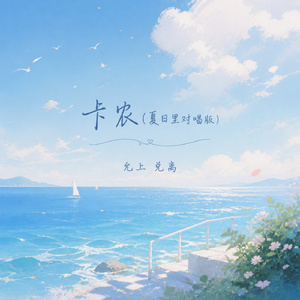 卡农(夏日里对唱版)