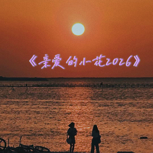 亲爱的小花
