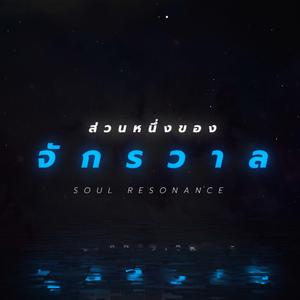 ส่วนหนึ่งของจักรวาล