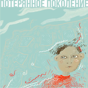 Потерянное Поколение