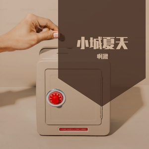 小城夏天-啊湫啊