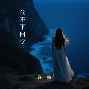 放不下回忆