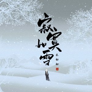 寂寞如雪