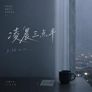 凌晨三点半