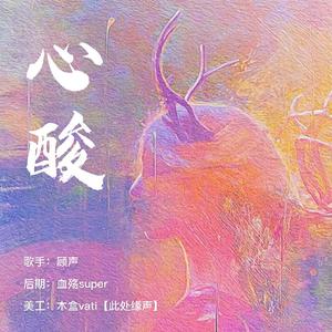 心酸【女版】