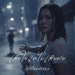 เสียใจแต่ไม่เสียดาย