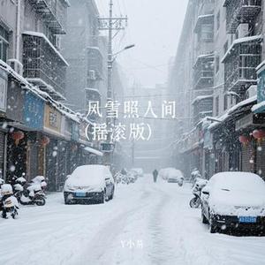 风雪照人间 (摇滚版) (Cover 卡带森林)