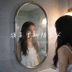 镜子里的陌生人
