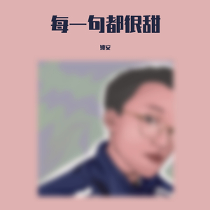 每一句都很甜