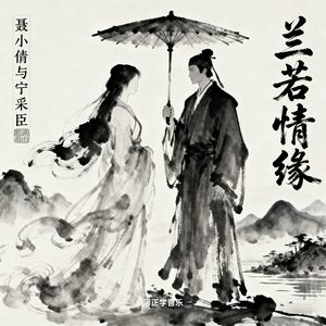 兰若情缘(有台词版）