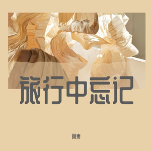 旅行中忘记（cover：袁娅维）
