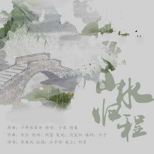 山水归程