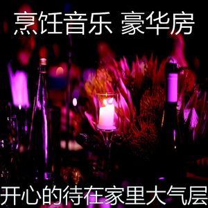 温和做晚饭梦想