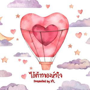 ไอ้ต้าวของหัวใจ