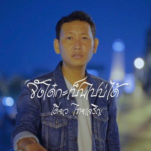 จังได๋กะเป็นไปบ่ได้