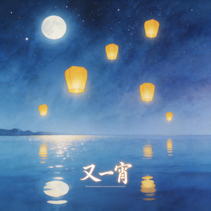 又一宵