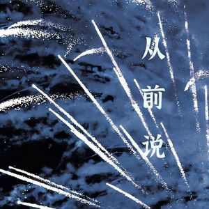 从前说(翻自 小阿七）