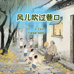 风儿吹过巷口-于全莉
