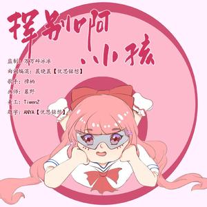 《挥别啊，小孩》