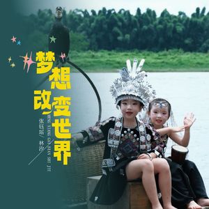梦想改变世界