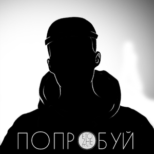 Попробуй