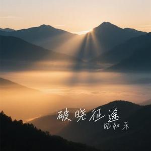 破晓征途
